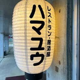 ハマユウ荘 レストラン