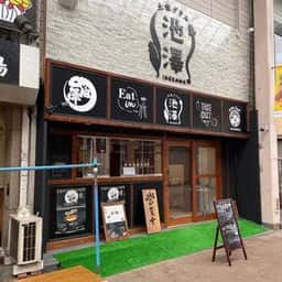 土佐グリル 池澤