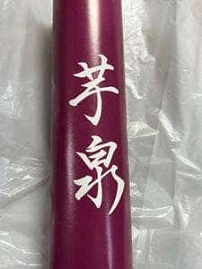芋泉