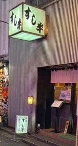 すし半