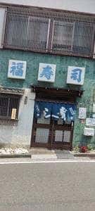 福寿司