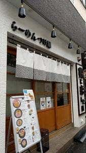 鶏に恋した日 寺田町店