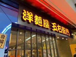 洋麺屋 五右衛門 札幌アピア店