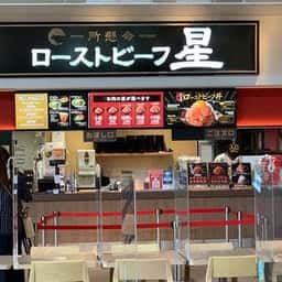 ローストビーフ星 MOP木更津