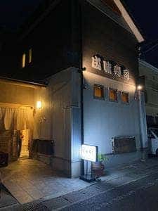 成味寿し