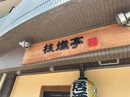 枝燦亭