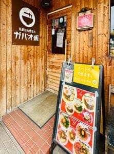 亜細亜的惣菜店 ガパオ飯 函館店
