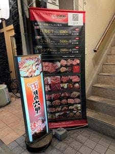 焼肉六甲 阪神西宮店