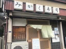 みかく寿司