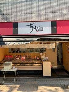 ちよだ鮨 桜台店