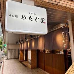 らぁ麺 めだか堂