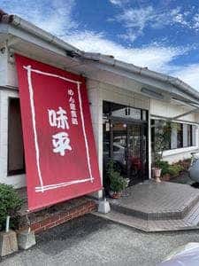 お食事処 味平