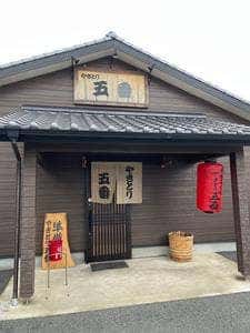 やきとり五番