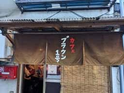 カフェブラウン 1号