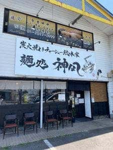 麺処 神凪