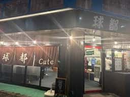 球都 -Cute-