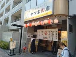 やきとん酒場 ヤマネ肉店 菊川店