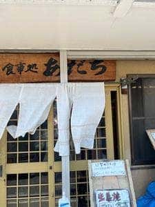 海楽食酒家 あだち