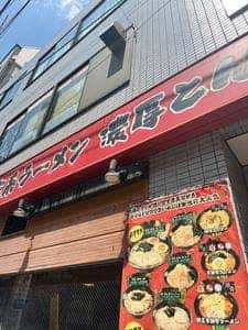 横浜家系ラーメン 神楽家