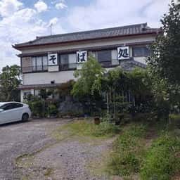 蕎麦處 宝盛庵