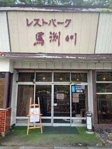 レストパーク馬渕川