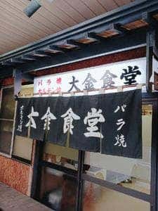 大金食堂