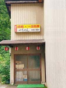 一ちゃん