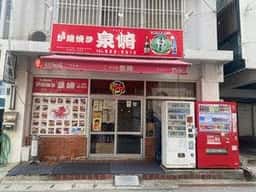 炉ばた焼 泉崎東町店