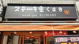 ステーキ重 くまき