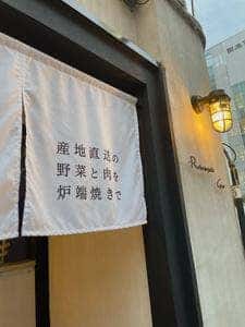 炉端焼き Garo