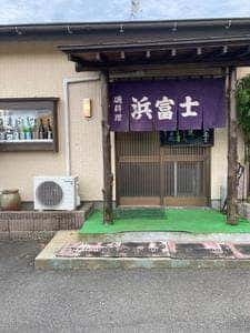 浜富士