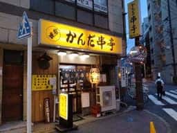 かんだ 串亭