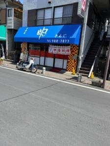 中華屋さんじ