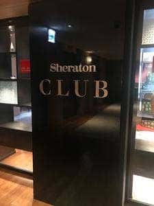 シェラトンクラブ クラブラウンジ シェラトン都ホテル東京