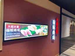 大起水産回転寿司 大丸心斎橋店