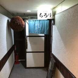 わ飲処 ちろり