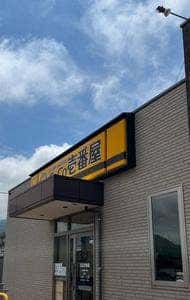 カレーハウスCoCo壱番屋 小倉南区朽網店