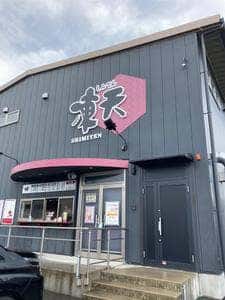 凍天処 木乃幡 伊達工場店