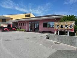 五代目吉田米屋