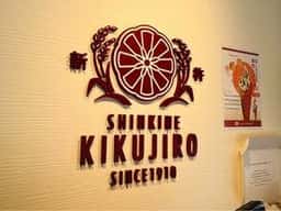 新杵KIKUJIRO 代々木本店