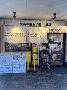 酒のあて鮨 謹賀 福島店