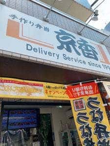 宅配弁当 京香 渋谷店