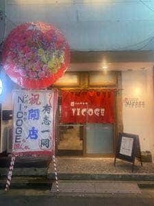 ソバザカヤ NICOGE