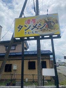 濃厚タンメン きむらや