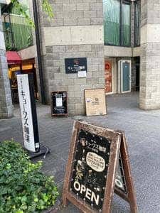 キョーワズ珈琲 北山店