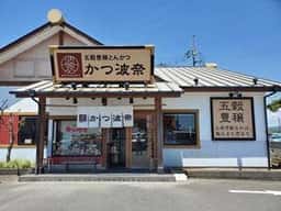 かつ波奈 館山店
