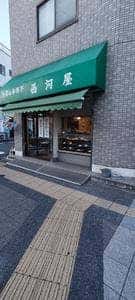 西河製菓 上池上店