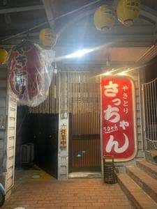 やきとりさっちゃん