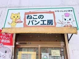ねこのパン工房