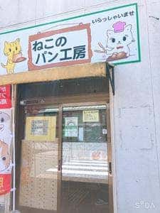ねこのパン工房